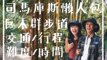 【司馬庫斯懶人包】巨木登山步道全攻略｜路況｜時間｜交通｜行程｜住宿｜司馬庫斯總整理