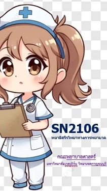 SN2106 พยาธิสรีรวิทยาทางการพยาบาล (Pathophysiology