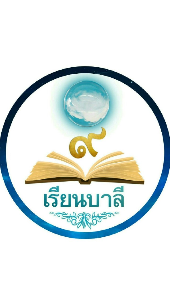 ศึกษาภาษาบาลีนักธรรม