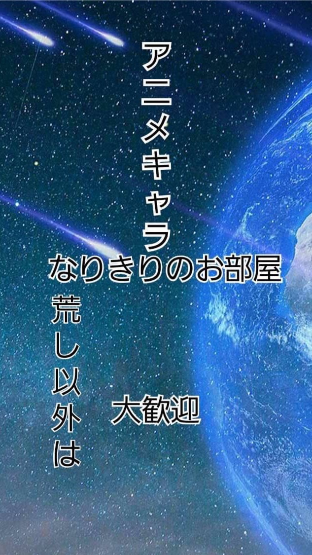 アニメキャラなりきりのお部屋のオープンチャット