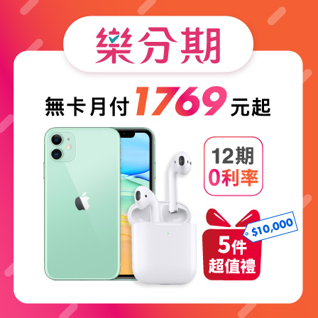 Apple iPhone 11 (64G) + AirPods2藍芽耳機（無線充電盒）※加贈超值5件組（鋼化玻璃保護貼+防摔殼+快速充電線+無線充電盤+無線行動電源） ※加碼再贈（Apple TV+ 