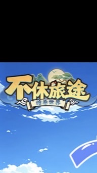 不休統戰天下