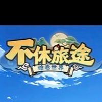 不休統戰天下