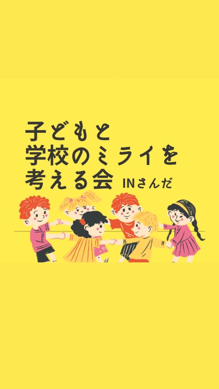 三田市☆子どもと学校のミライを考える会