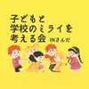 三田市☆子どもと学校のミライを考える会