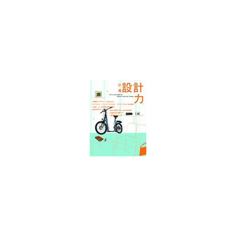 與世界對話的台灣工業設計：台灣的工業設計近年來是國際設計大獎的常勝軍，設計的實力已獲得世界的肯定介紹對象：西屹設計．唐草設計．卓嶽設計．大可意念．點石創意世訊科技．浩漢設計．華碩電腦．漢邦設計．明碁電