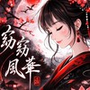 窈窈風華δ