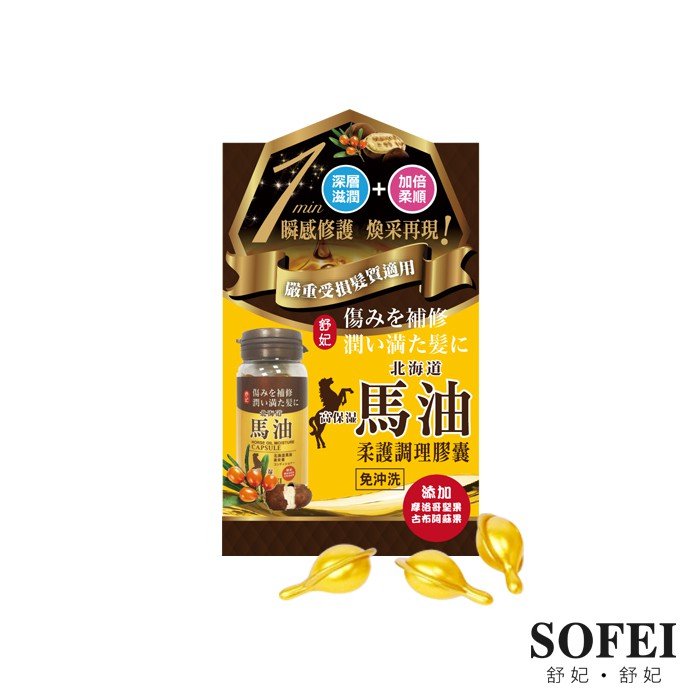 #免沖洗【嚴重受損髮質適用】深層滋潤+加倍柔順瞬感修護 煥采再現!✓獨立膠囊式護髮-每次使用都是新鮮的護髮精華✓攜帶輕便 節省空間✓隨時隨地都可使用【使用方法】扭開或剪開膠囊的頂端，將膠囊內的護髮霜擠