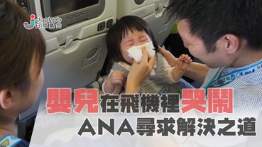 嬰兒在飛機裡哭鬧，ANA尋求解決之道
