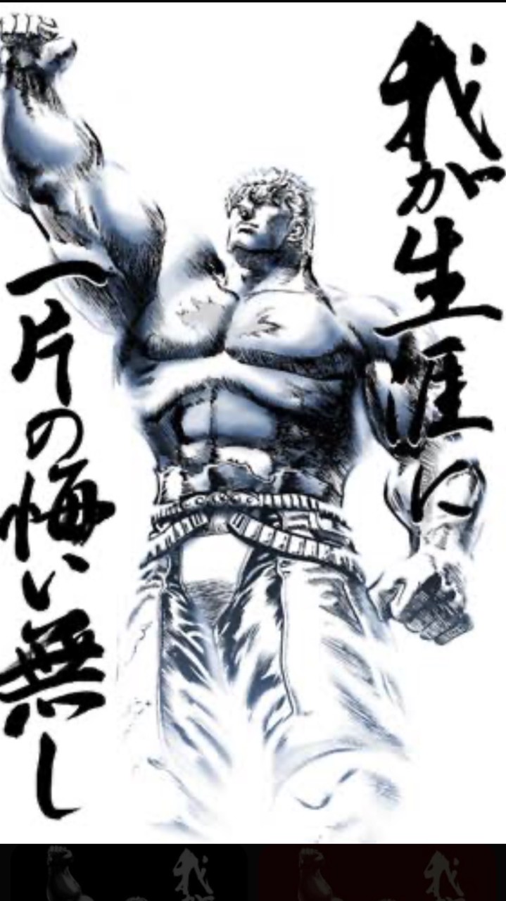 我が生涯に一片の悔いなし！ですか？