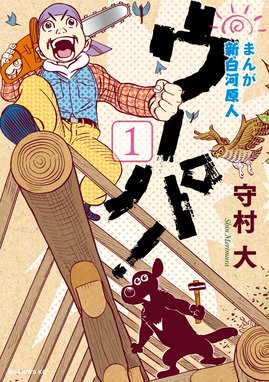 山賊ダイアリー 山賊ダイアリー １ 岡本健太郎 Line マンガ