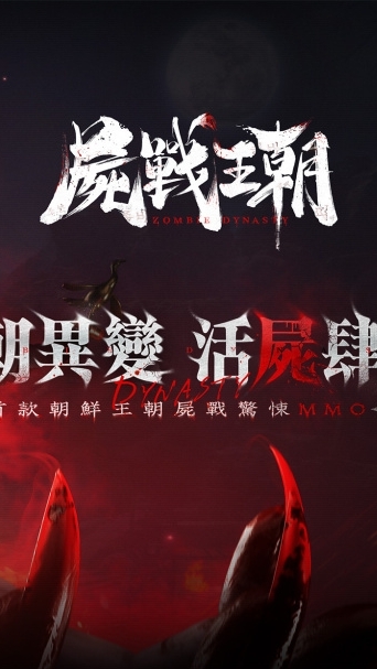 《屍戰王朝》玩家討論區