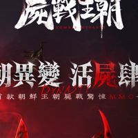 《屍戰王朝》玩家討論區