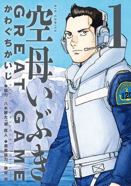 沈黙の艦隊 沈黙の艦隊 １ かわぐちかいじ Line マンガ