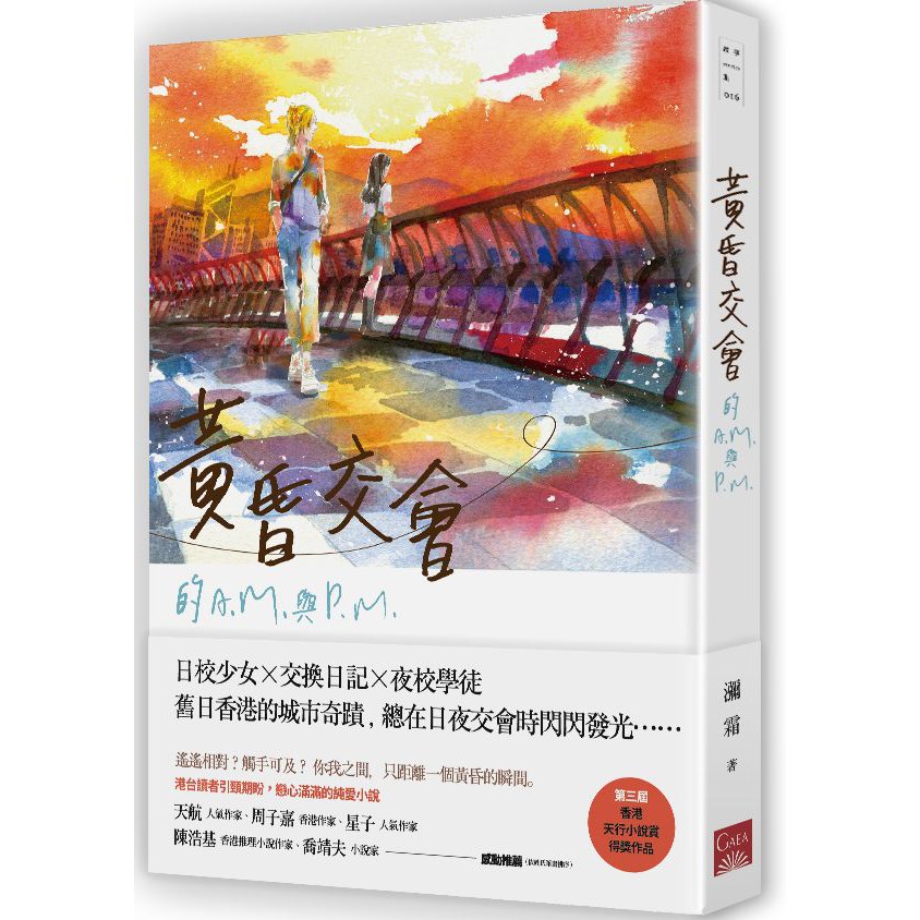 ★港台讀者引頸期盼，戀心滿滿的純愛小說★「第三屆香港天行小說賞」獲獎作品★法國安古蘭駐村藝術家、楊丞琳《我不認識你》MV插畫──NIN療癒繪製日校少女 × 交換日記 × 夜校學徒舊日香港的城市奇蹟，總