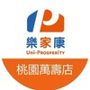 樂家康超市 桃園萬壽店好康報報