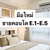 มือใหม่ขายคอนโด E.1-E.5