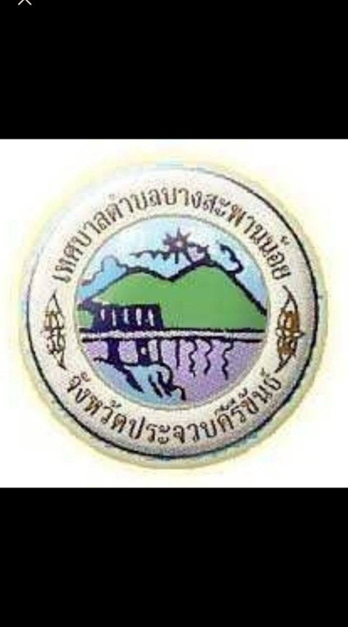 ภาษี ทต.บางสะพานน้อย