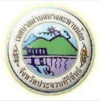 ภาษี ทต.บางสะพานน้อย