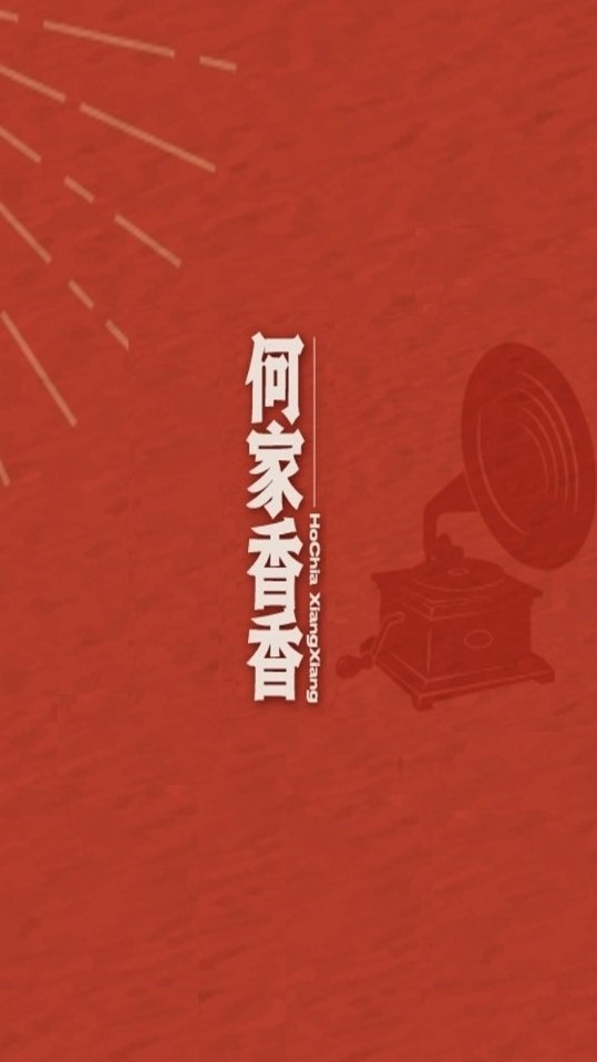 何家香香鍋然心動