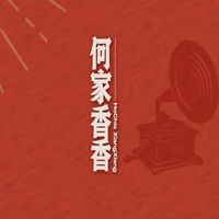 何家香香鍋然心動