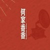 何家香香鍋然心動