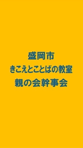 盛岡市　きこえとことばの教室　幹事会
