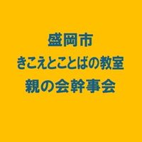 盛岡市　きこえとことばの教室　幹事会