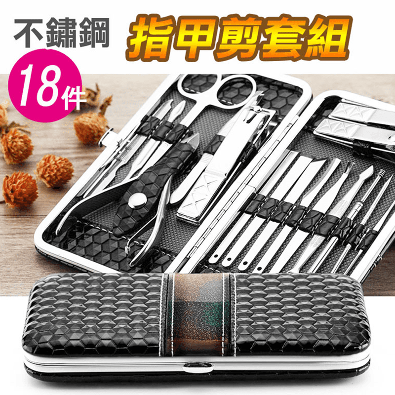 不銹鋼專業美甲18件組，臉、手、足全方位衛生護理，一包都到位！精選高級不銹鋼材質，銳利、耐用、質感佳！指甲剪經特殊工藝處理，配上弧形內凹設計，刀口鋒利，銳利好剪~搭配高級PU皮鑽石格紋外盒與其他常用的