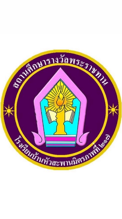 กลุ่มผู้ปกครองนักเรียน โรงเรียนบ้านหัวสะพานมิตรภาพที่ 217