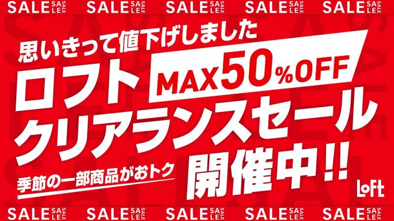 思いっきり値下げ ロフトで最大半額のクリアランスセール開催中