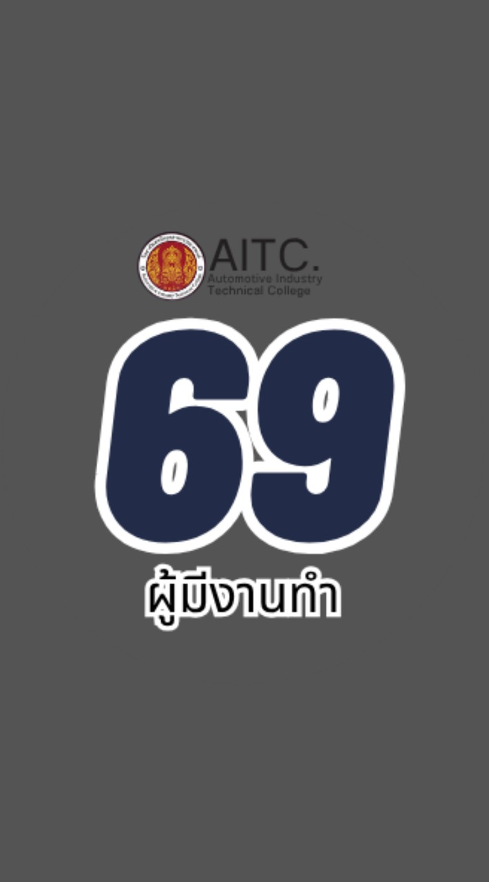 ปวส.ผู้มีงานทำ 69
