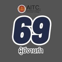 ปวส.ผู้มีงานทำ 69