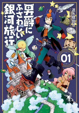 靴ずれ戦線 ペレストロイカ 靴ずれ戦線 ペレストロイカ １ 速水螺旋人 Line マンガ