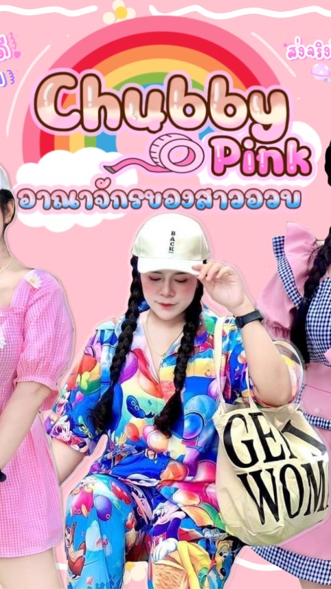 เสื้อผ้าสาวอวบ Chubby Pink
