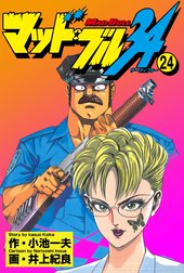 マッド ブル34 マッド ブル34 Vol 25 小池一夫 Line マンガ