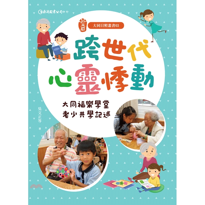 《巨流圖書》跨世代心靈悸動：大同福樂學堂老少共學記述/吳文正-等著