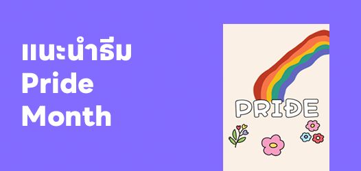 แนะนำธีม PRIDE MONTH