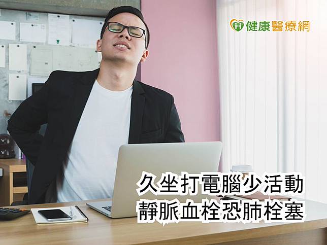 久坐打電腦少活動靜脈血栓恐肺栓塞 健康醫療網 Line Today