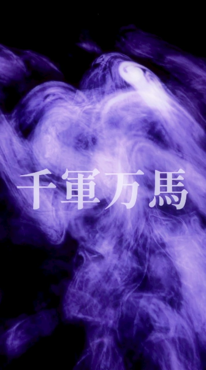 千軍隊