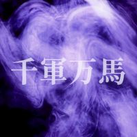 千軍隊