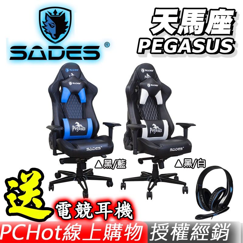 [贈電競耳機] SADES 賽德斯 PEGASUS 天馬座 真。人體工學電競椅 黑/白 黑/藍 PCHot