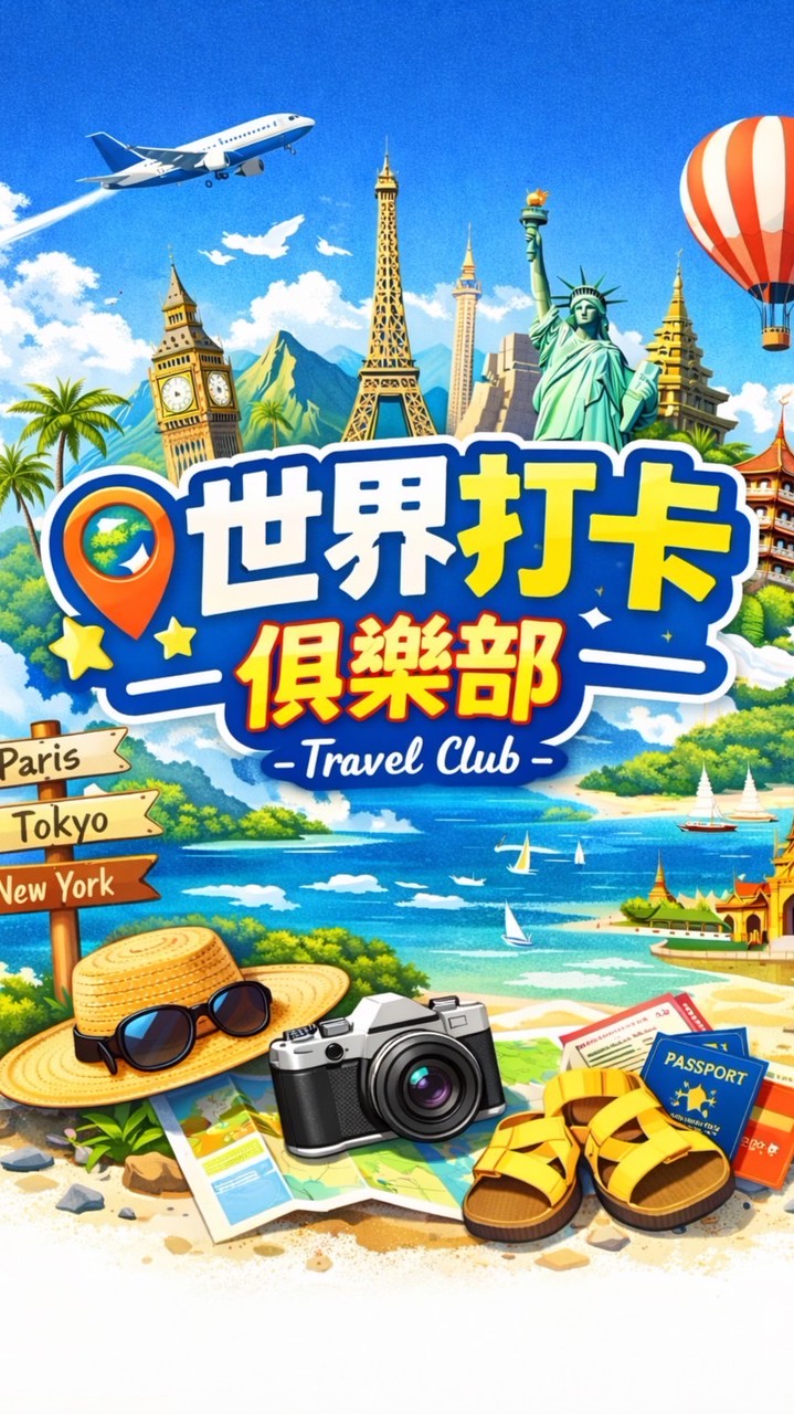 世界打卡俱樂部
