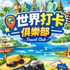 世界打卡俱樂部