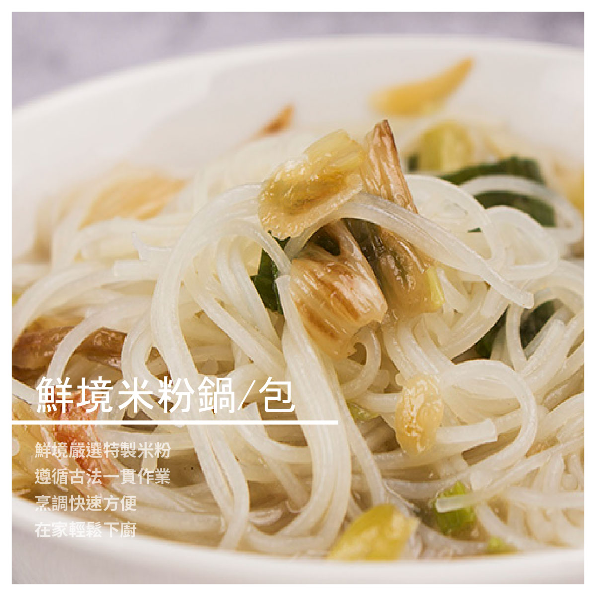 鮮境米粉鍋 /包 商品介紹 鮮境嚴選新竹在地特製米粉 不添加色素香精，遵循古法一貫作業 加入你最喜歡的鍋物小點快速方便 讓你在家也可以輕鬆下廚 商品規格 產地：台灣 容量：750g±5%/包 保存期限