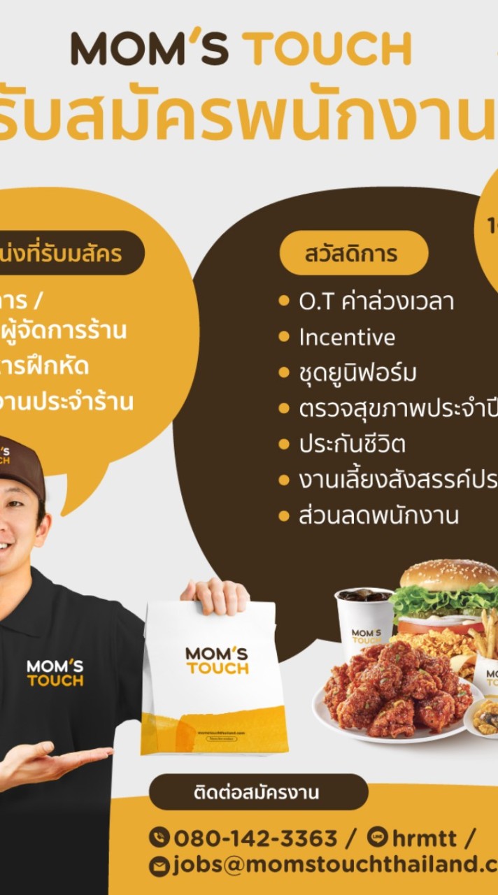 รับสมัครงาน Moms Touch x กุนกะทะ