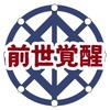 🦋前世覚醒カウンセラーの学校【体験入学】