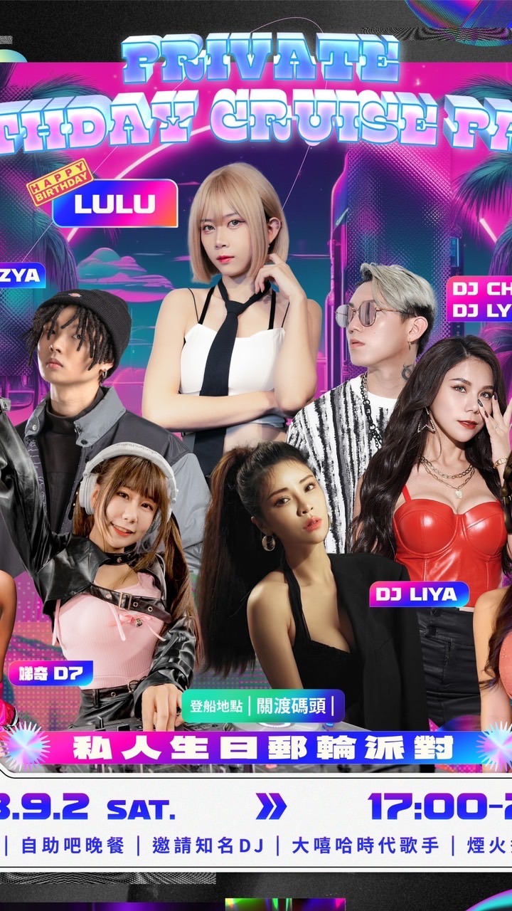 10/29小雞lulu 生日遊輪party 🎉