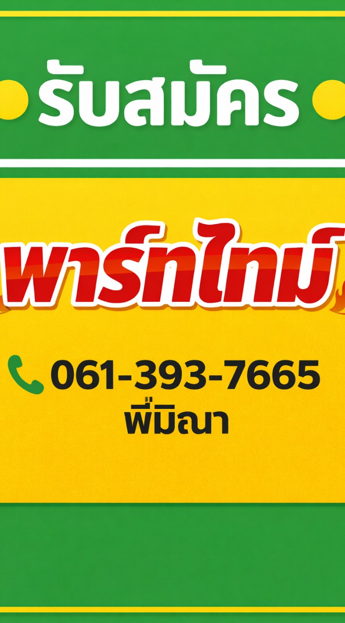 พาร์ทไทม์