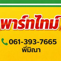 พาร์ทไทม์